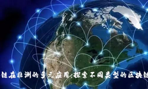 区块链在非洲的多元应用：探索不同类型的区块链项目