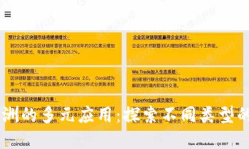 区块链在非洲的多元应用：探索不同类型的区块链项目