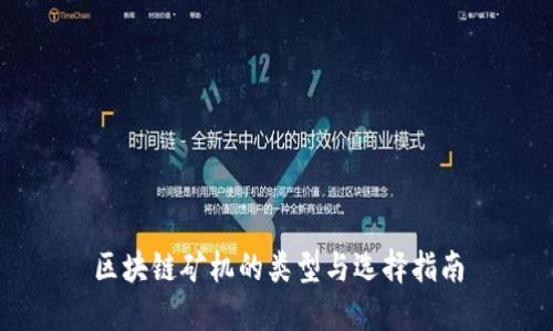 区块链矿机的类型与选择指南