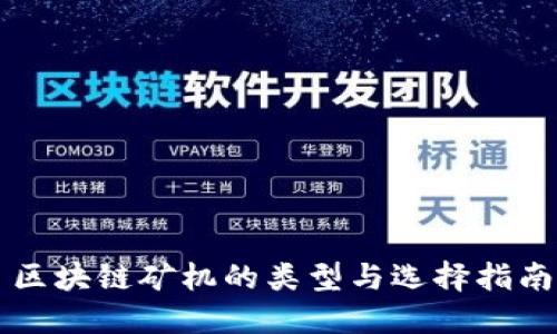 区块链矿机的类型与选择指南