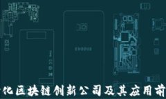 去中心化区块链创新公司
