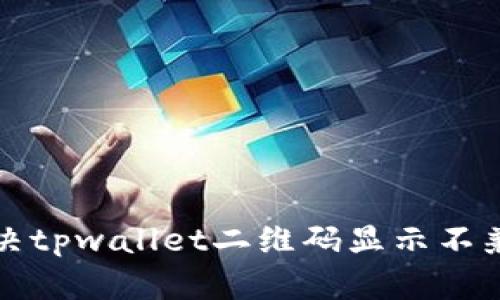 如何解决tpwallet二维码显示不兼容问题