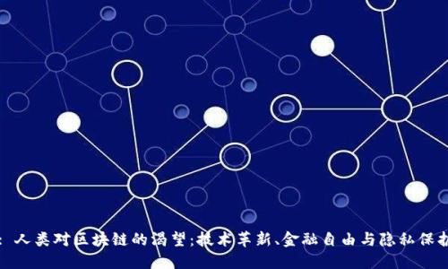 : 人类对区块链的渴望：技术革新、金融自由与隐私保护