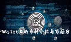 TPWallet上的币种介绍与市场