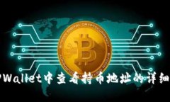 在TPWallet中查看持币地址的