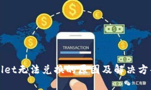 TPWallet无法兑换的原因及解决方案解析