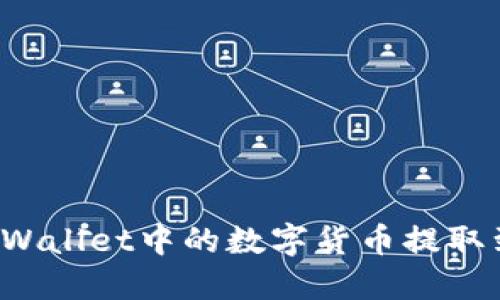 如何将TPWallet中的数字货币提取到交易所？