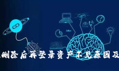 TPWallet删除后再登录资产不见原因及解决方案