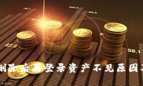 TPWallet删除后再登录资产不见原因及解决方案