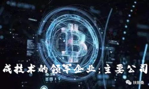 区块链集成技术的领军企业：主要公司及其成果