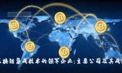 区块链集成技术的领军企