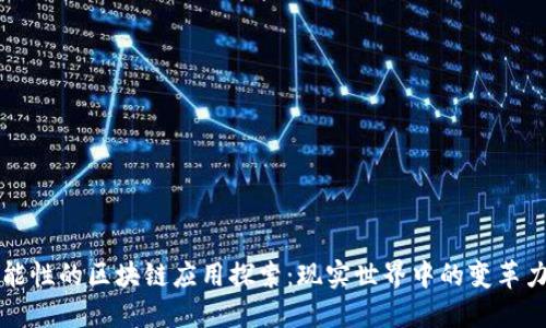 功能性的区块链应用探索：现实世界中的变革力量