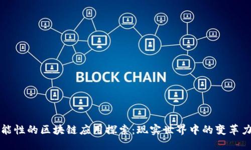 功能性的区块链应用探索：现实世界中的变革力量