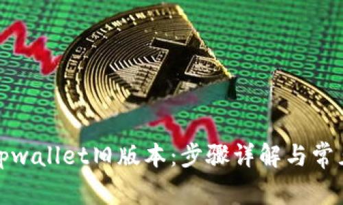 如何下载tpwallet旧版本：步骤详解与常见问题解答