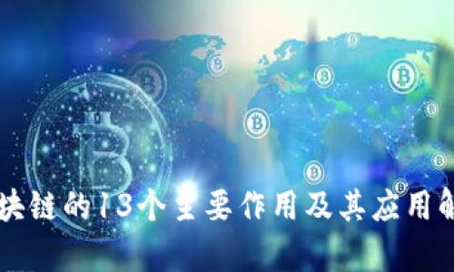 区块链的13个主要作用及其应用解析