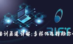 区块链培训渠道详解：多