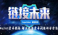 TP Wallet卖币指南：解决无