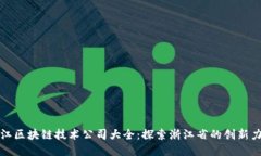 浙江区块链技术公司大全