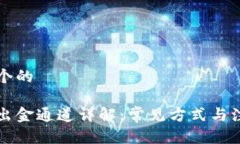 思考一个的区块链出金通