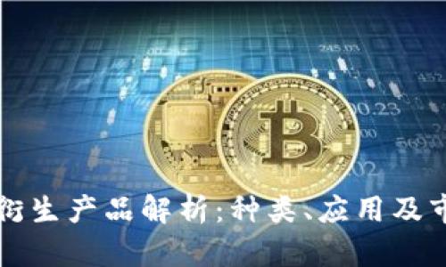 区块链衍生产品解析：种类、应用及市场前景