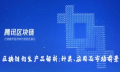 区块链衍生产品解析：种