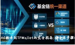 MTIAC提币到TPWallet的完全指
