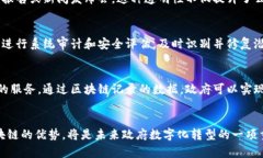   政府区块链服务业务的全