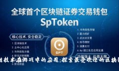 区块链技术在游戏中的应