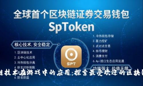 区块链技术在游戏中的应用：探索最受欢迎的区块链游戏