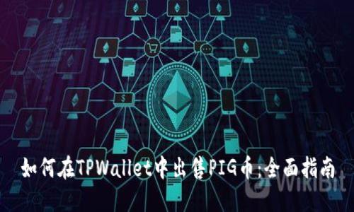 如何在TPWallet中出售PIG币：全面指南