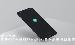 思考一个的  如何将ASS币提