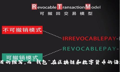tpwallet可以翻译为“TP钱包”。其中“TP”通常是某个具体项目的缩写，而“钱包”在区块链和数字货币的语境中是指用于存储、接收和发送数字资产的应用程序或工具。