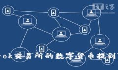 如何将ok交易所的数字货币