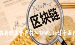如何将欧易资产转入TPWa