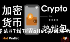 如何解决HT到TPWallet未到账