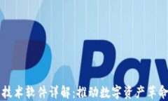 区块链应用技术软件详解