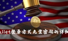 TPWallet登录方式无需密码的