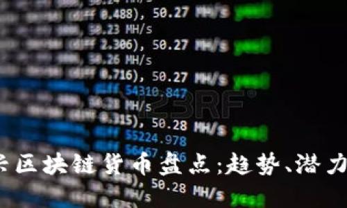 2023年新兴区块链货币盘点：趋势、潜力与投资策略