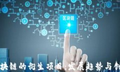 探索区块链的衍生项目：