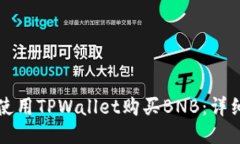如何使用TPWallet购买BNB：详