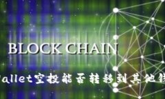 TPWallet空投能否转移到其他