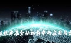 : 区块链技术在金融机构中