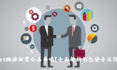 TPWallet地址泄露会丢币吗？