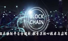  腾讯区块链平台全解析：