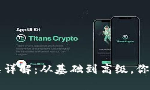 区块链项目币类分类详解：从基础到高级，你应该了解的所有信息