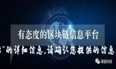 抱歉，我无法提供有关“