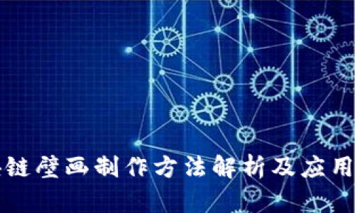 区块链壁画制作方法解析及应用实例