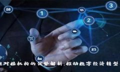 区块链对接机构的优势解
