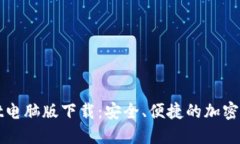 TPWallet电脑版下载：安全、