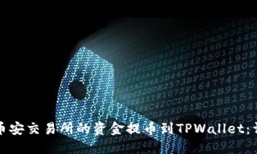 如何将币安交易所的资金提币到TPWallet：详细指南